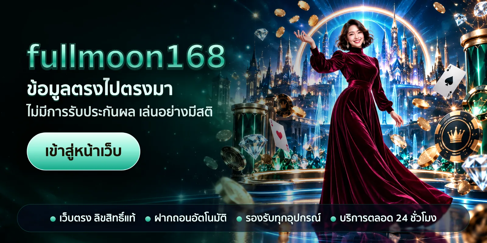 ภาพหัวเรื่องของ fullmoon168 ชุดที่ 1 — ข้อมูลตรงไปตรงมา